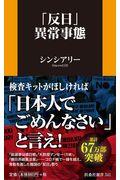 「反日」異常事態