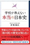 学校が教えない本当の日本史