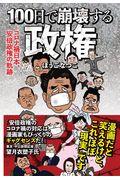 100日で崩壊する政権 / コロナ禍日本、安倍政権の軌跡