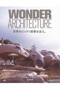 WONDER ARCHITECTURE / 世界のビックリ建築を追え。