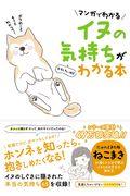 イヌの気持ちがおもしろいほどわかる本 / マンガでわかる
