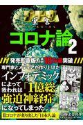 コロナ論 2 / ゴーマニズム宣言SPECIAL