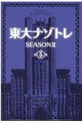 東大ナゾトレSEASON2 第5巻