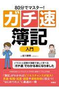 ８０分でマスター！ガチ速簿記入門