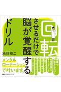 回転させるだけで脳が覚醒するドリル