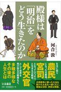 殿様は「明治」をどう生きたのか