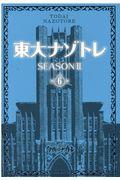 東大ナゾトレＳｅａｓｏｎ２