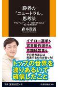 勝者の“ニュートラル”思考法