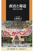 政治と報道 / 報道不信の根源