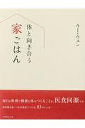 体と向き合う家ごはん