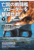 亡国の戦闘艦〈マローダー〉を撃破せよ！