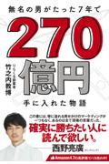 無名の男がたった7年で270億円手に入れた物語