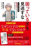 マンガでわかる境界知能とグレーゾーンの子どもたち 2