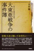 大東亜戦争の事件簿