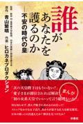 誰があなたを護るのか / 不安の時代の皇