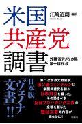 米国共産党調書