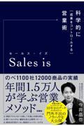 Sales is / 科学的に「成果をコントロールする」営業術