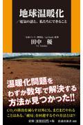 地球温暖化 / 電気の話と、私たちにできること