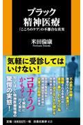 ブラック精神医療 / 「こころのケア」の不都合な真実