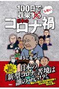 100日で収束しない日本のコロナ禍