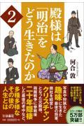 殿様は「明治」をどう生きたのか 2