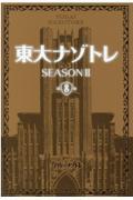 東大ナゾトレSEASON2 第8巻