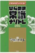 小学生のほうがわかる!?ひらめき常識ナゾトレ 第4巻