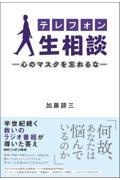 テレフォン人生相談 / 心のマスクを忘れるな