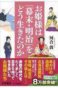 お姫様は「幕末・明治」をどう生きたのか