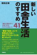 新しい「田舎生活」のすすめ