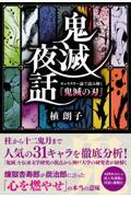 鬼滅夜話 / キャラクター論で読み解く『鬼滅の刃』