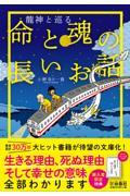 命と魂の長いお話