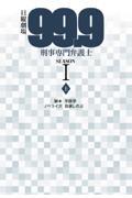 99.9刑事専門弁護士SEASON1 上 / 日曜劇場