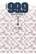 99.9刑事専門弁護士SEASON1 下 / 日曜劇場