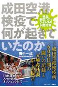 成田空港検疫で何が起きていたのか