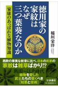 徳川家の家紋はなぜ三つ葉葵なのか　家康のあっぱれな植物知識