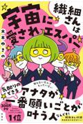 繊細さんは宇宙に愛されエスパー / 購入者限定特典「周波数高め安定マル秘リスト」(ダウンロード式PDF)付き