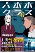 六本木クラス