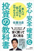 素人はボロ儲けを狙うのはおやめなさい安心・安全・確実な投資の教科書