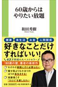 ６０歳からはやりたい放題