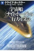 宇宙船〈ナイトホーク〉の行方を追え