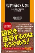 専門家の大罪　ウソの情報が蔓延する日本の病巣