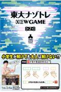 東大ナゾトレＮＥＷ　ＧＡＭＥ