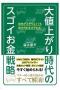 大値上がり時代のスゴイお金戦略