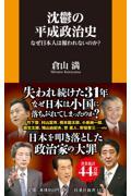 沈鬱の平成政治史　なぜ日本人は報われないのか？