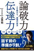 論破力より伝達力　人を動かす、最強の話法