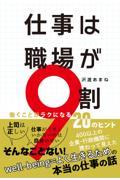 仕事は職場が９割　働くことがラクになる２０のヒント