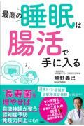 最高の睡眠は腸活で手に入る