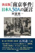 決定版「南京事件」日本人５０人の証言