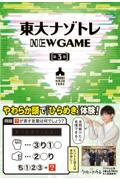 東大ナゾトレＮＥＷ　ＧＡＭＥ